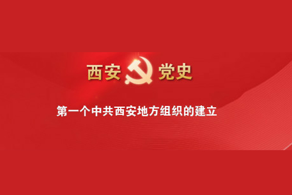 西安党史：第一个中共西安地方组织的建立